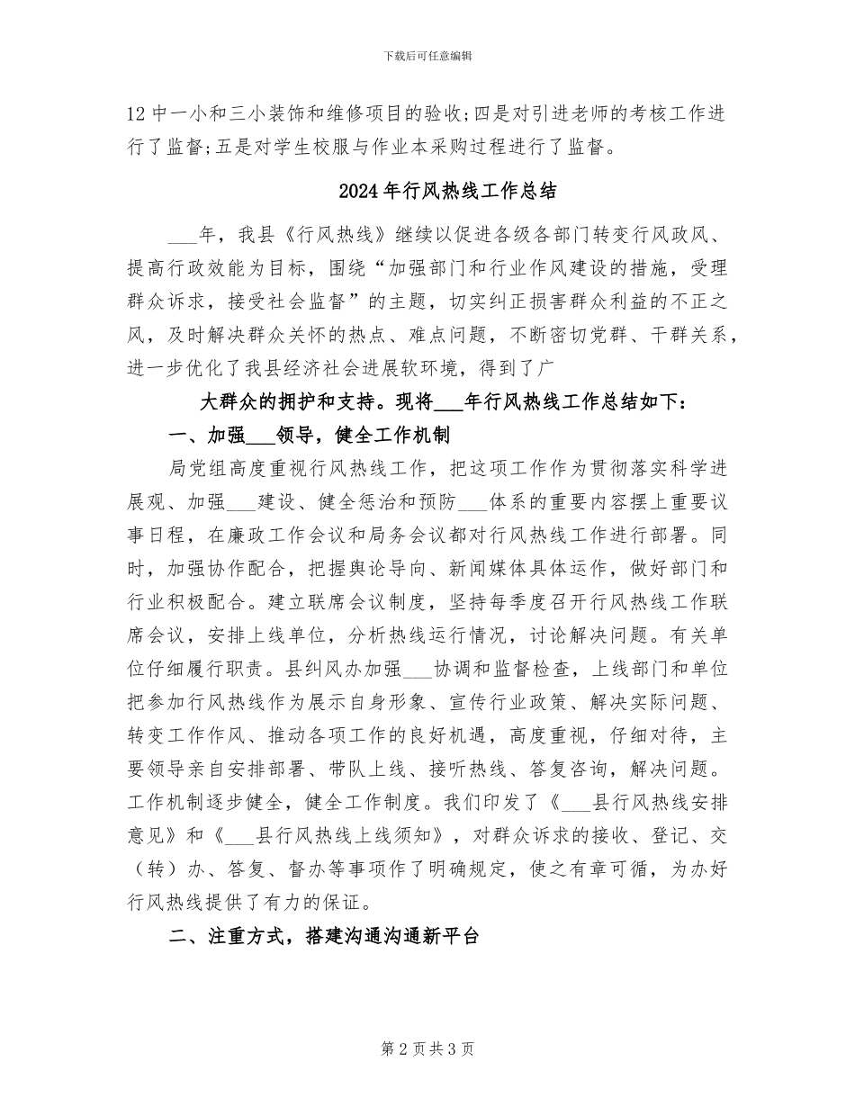 2024年行风校风评议工作总结范文_第2页