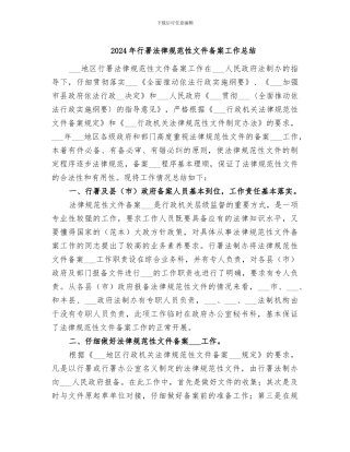 2024年行署规范性文件备案工作总结