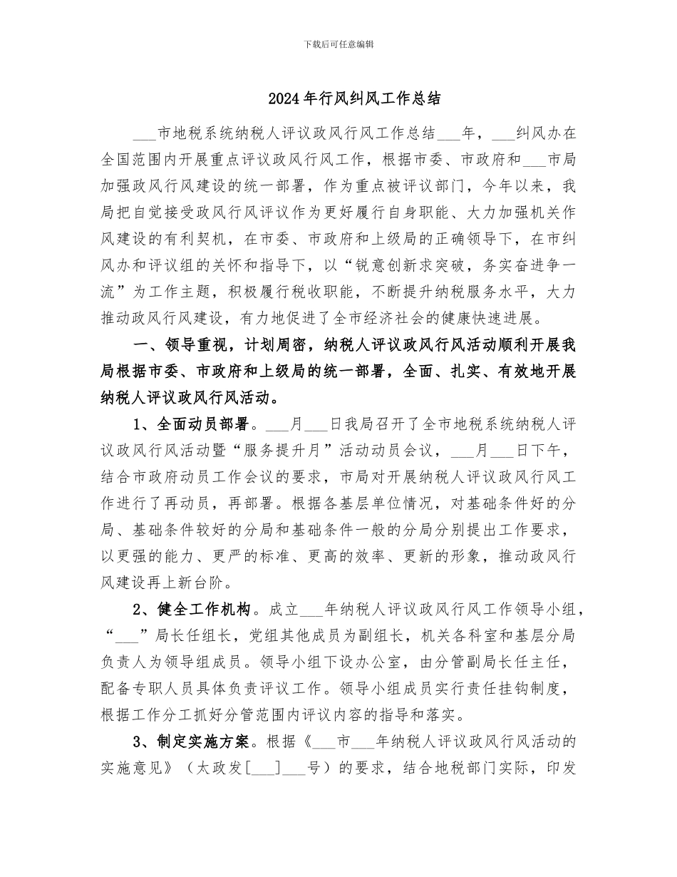 2024年行风纠风工作总结_第1页