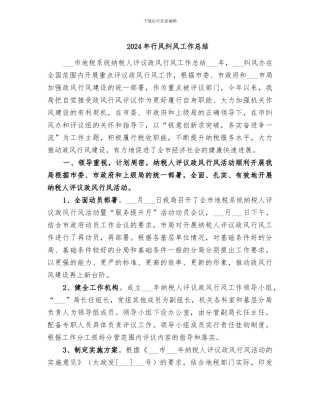 2024年行风纠风工作总结