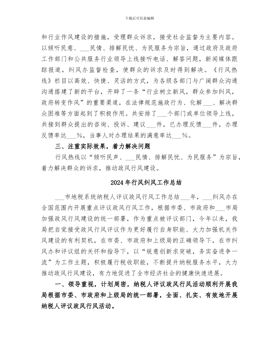2024年行风热线工作总结范文_第2页