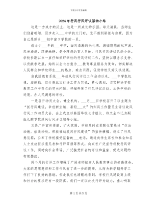 2024年行风行风评议活动小结