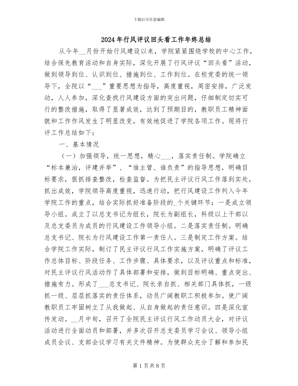 2024年行风评议回头看工作年终总结_第1页