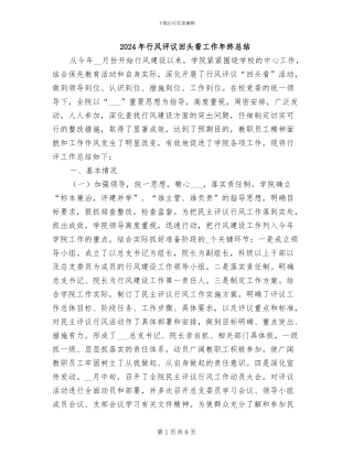 2024年行风评议回头看工作年终总结