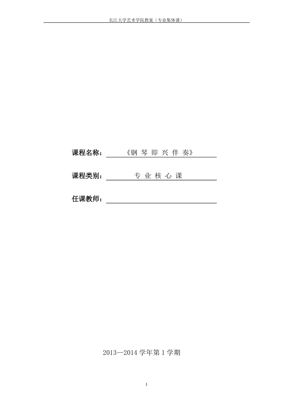大学钢琴即兴伴奏教案_第1页
