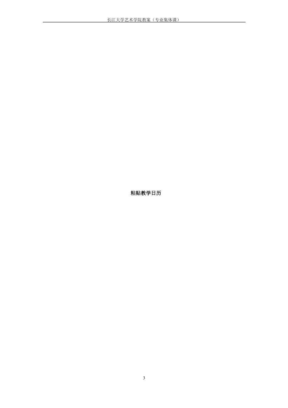 大学钢琴即兴伴奏教案_第3页