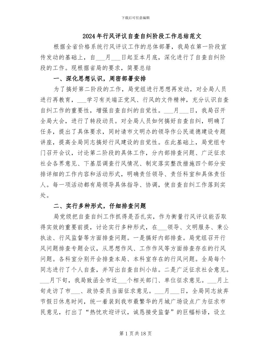 2024年行风评议自查自纠阶段工作总结范文_第1页