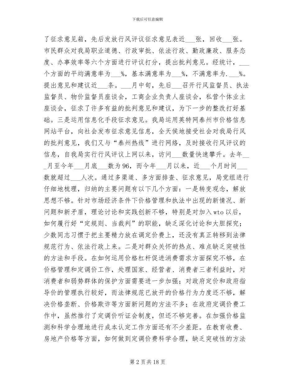 2024年行风评议自查自纠阶段工作总结范文_第2页