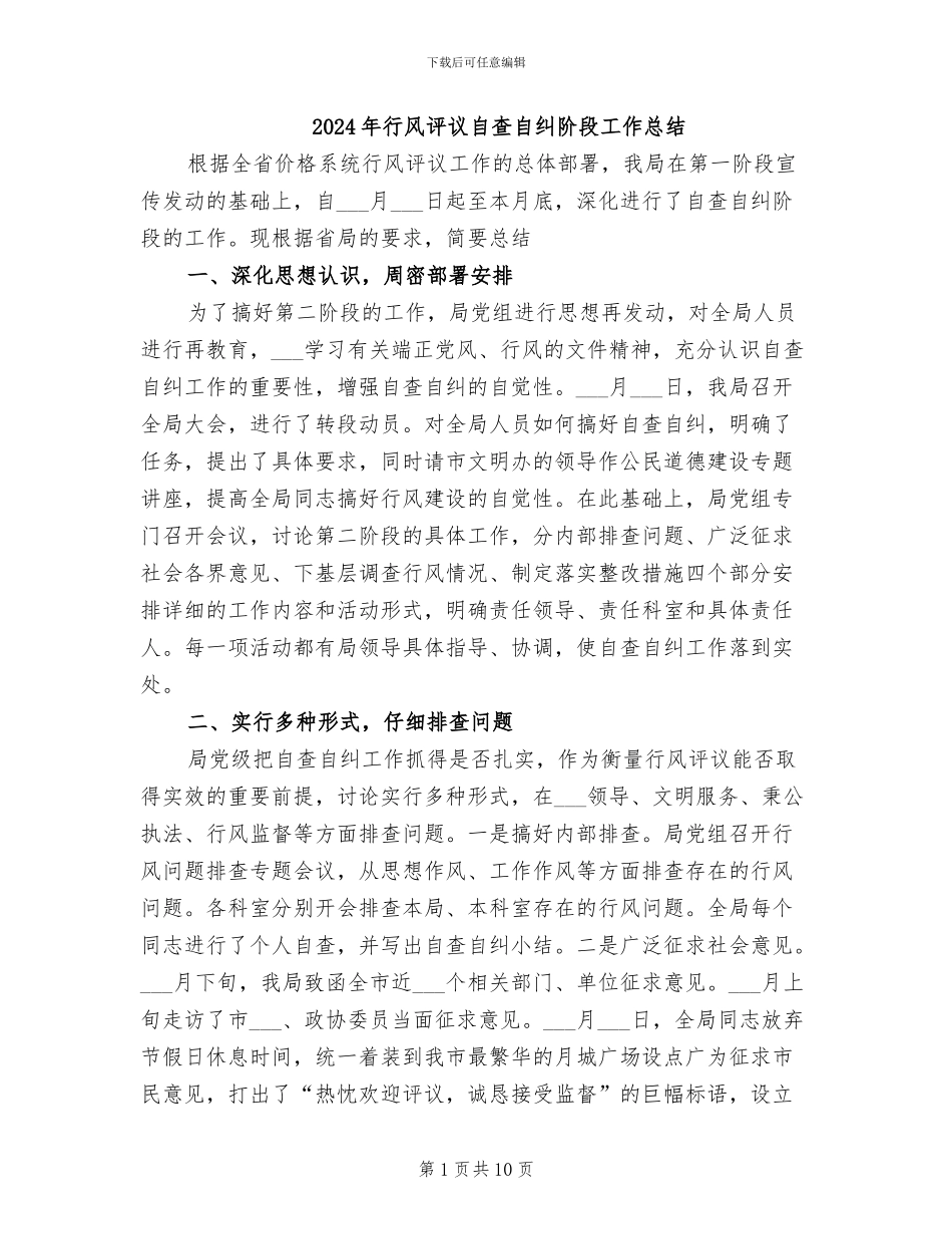 2024年行风评议自查自纠阶段工作总结_第1页