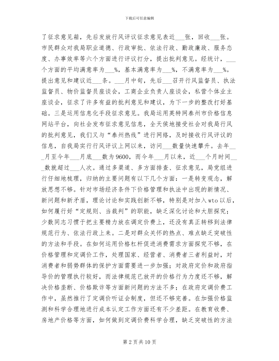 2024年行风评议自查自纠阶段工作总结_第2页