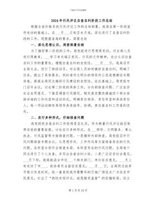 2024年行风评议自查自纠阶段工作总结