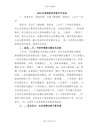 2024年街域经济发展半年总结