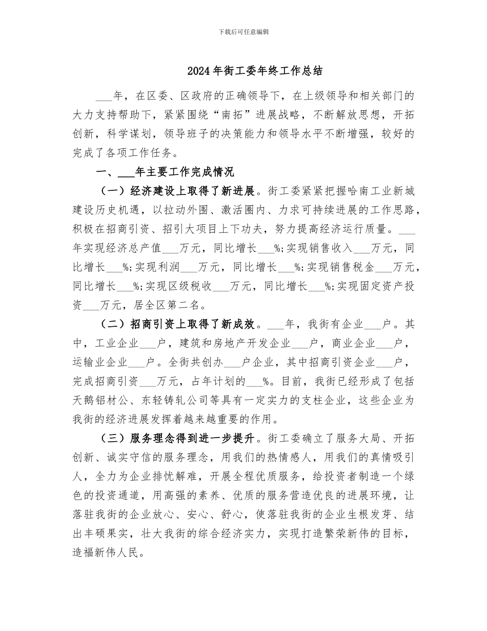 2024年街工委年终工作总结_第1页