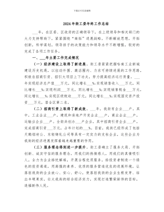 2024年街工委年终工作总结