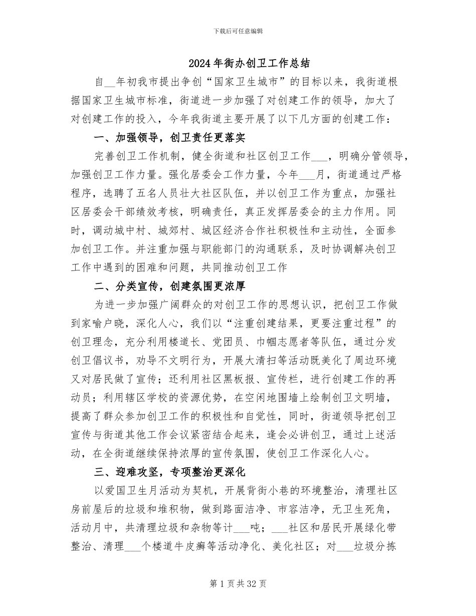 2024年街办创卫工作总结_第1页