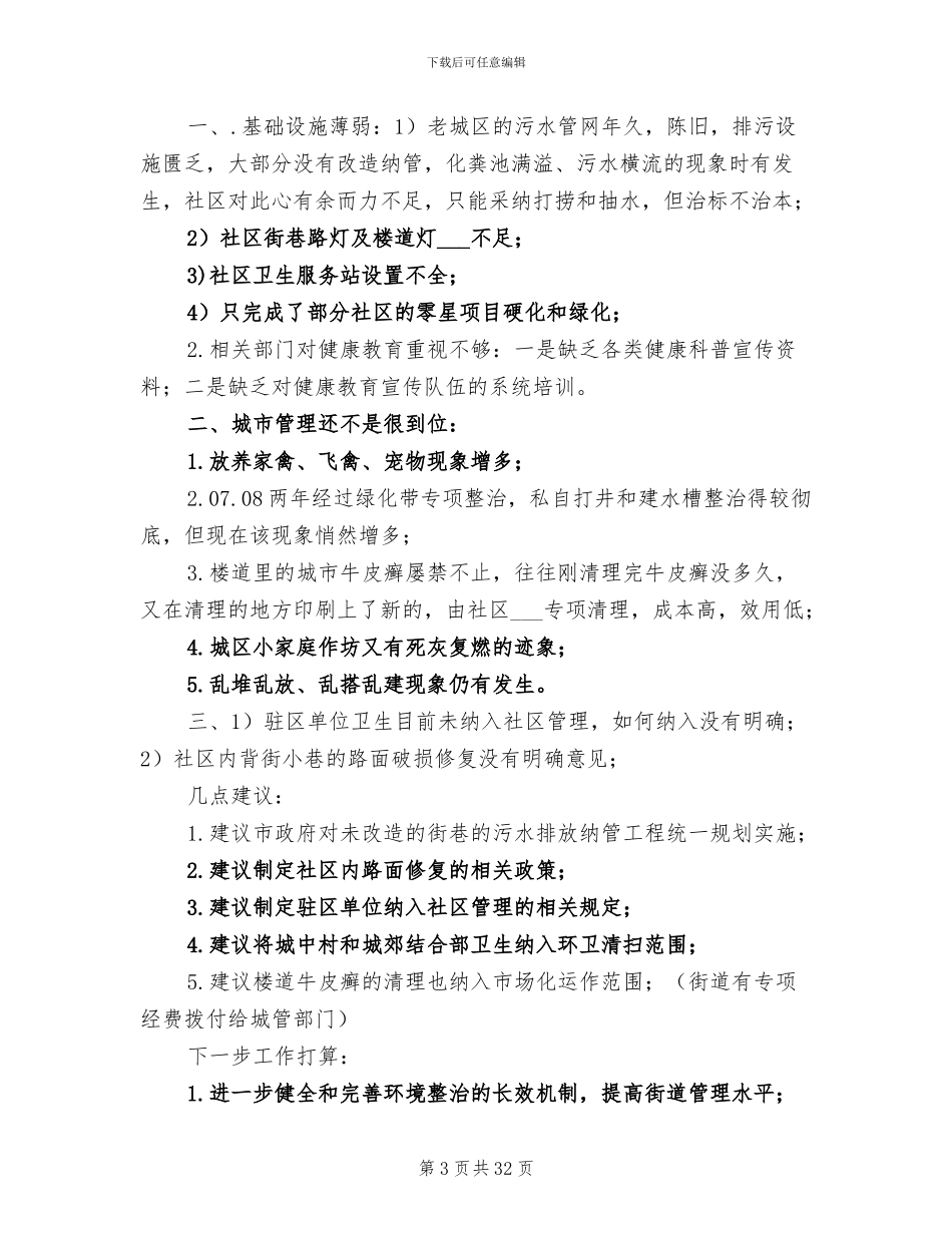 2024年街办创卫工作总结_第3页