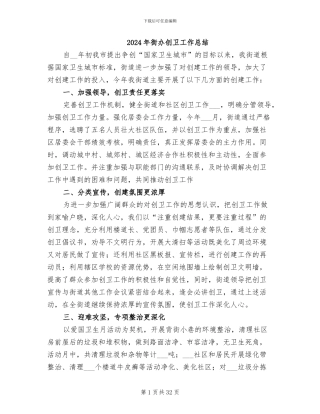 2024年街办创卫工作总结