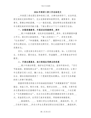 2024年街团工委工作总结范文