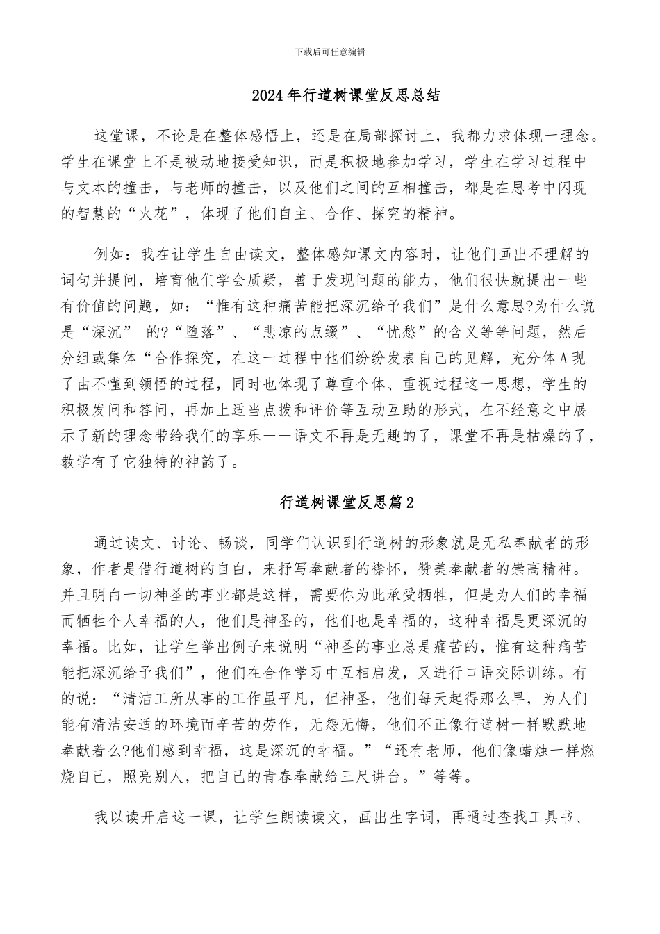 2024年行道树课堂反思总结_第1页