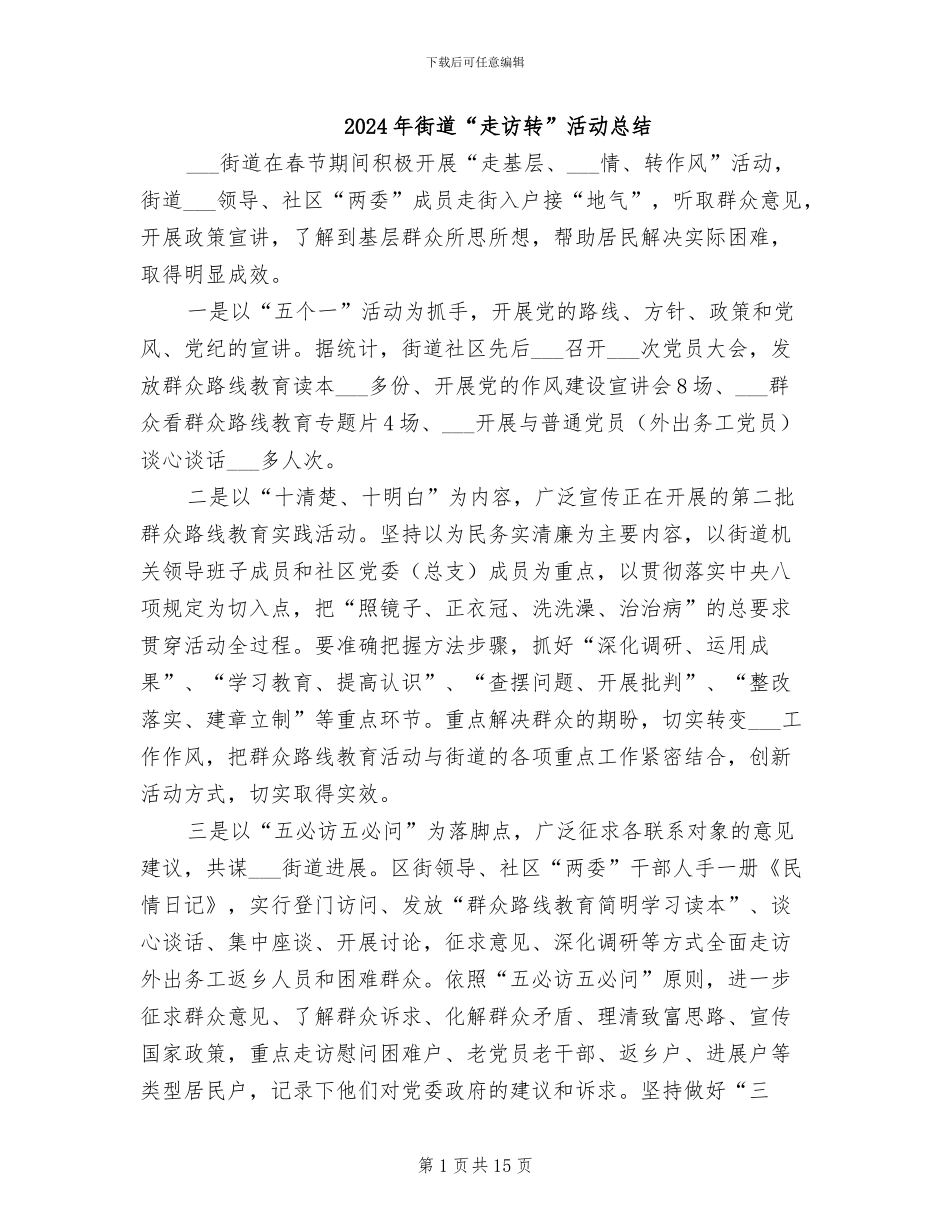2024年街道“走访转”活动总结_第1页