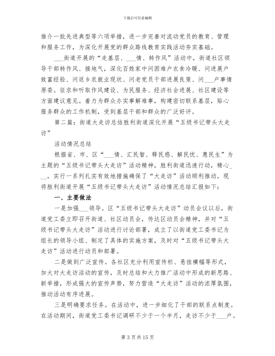 2024年街道“走访转”活动总结_第3页
