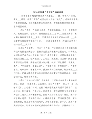 2024年街道“走访转”活动总结