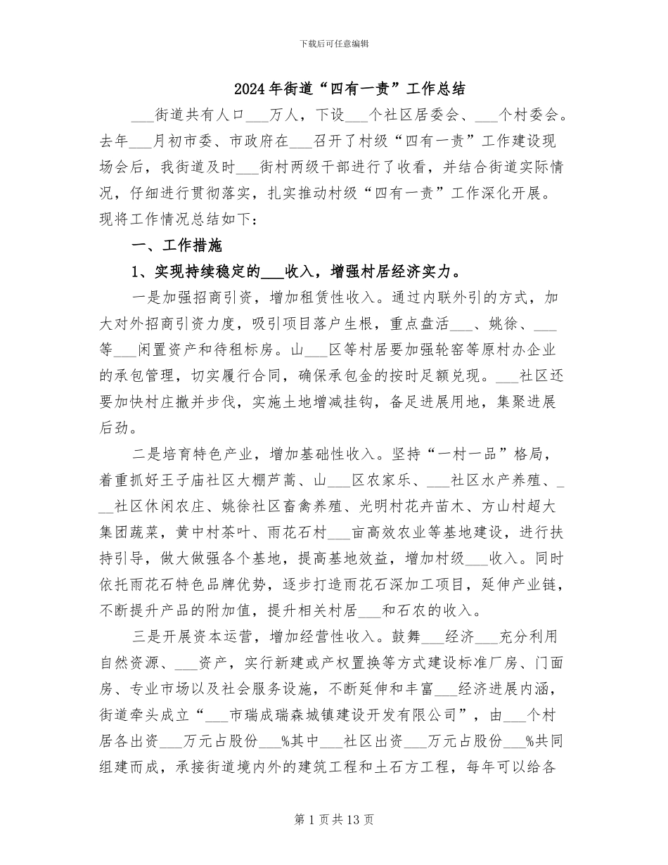 2024年街道“四有一责”工作总结_第1页