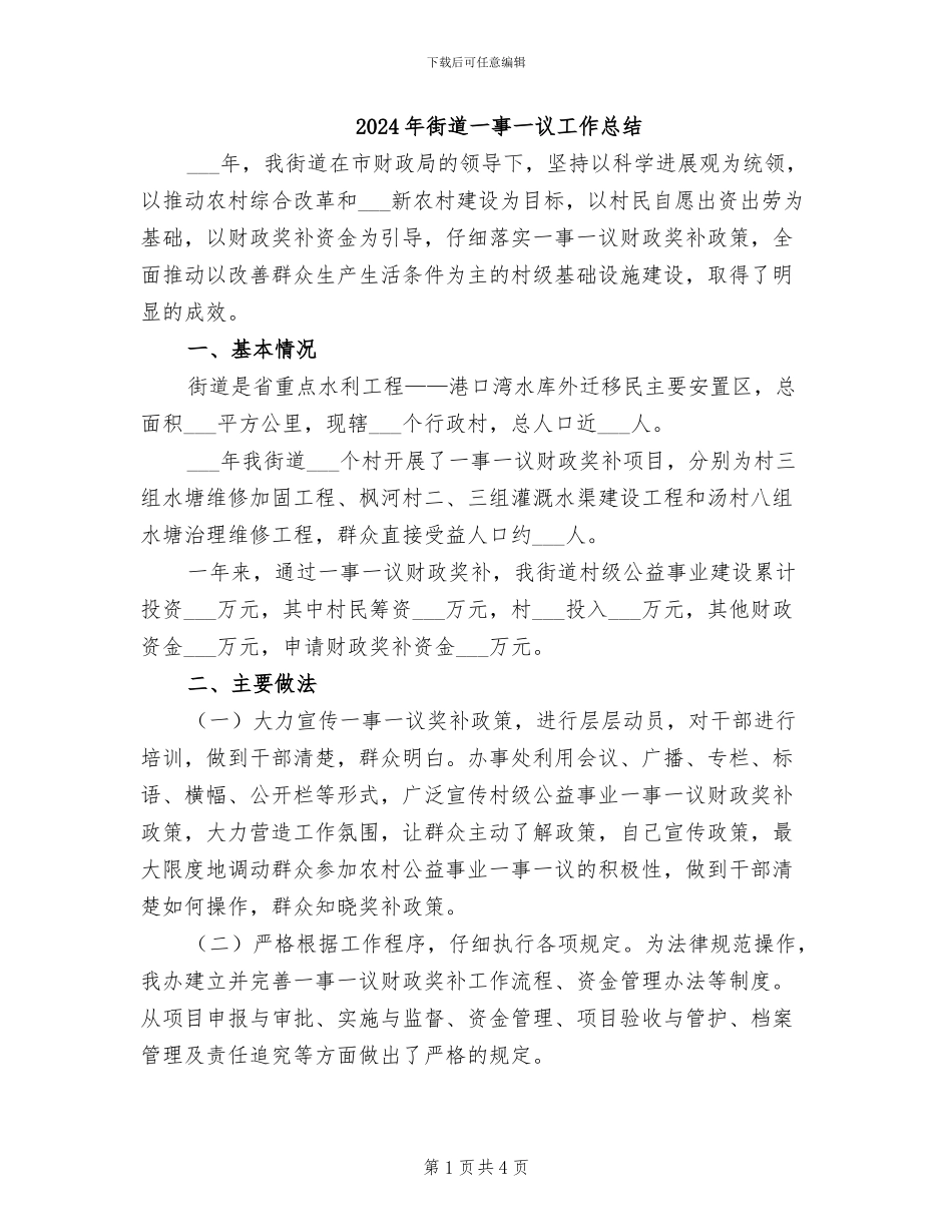 2024年街道一事一议工作总结_第1页