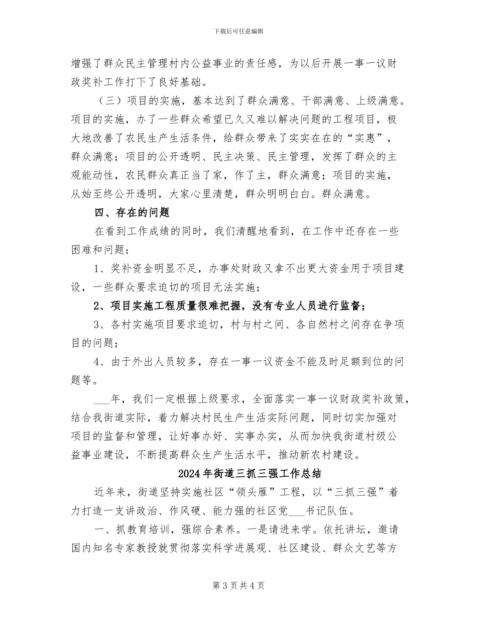 2024年街道一事一议工作总结_第3页