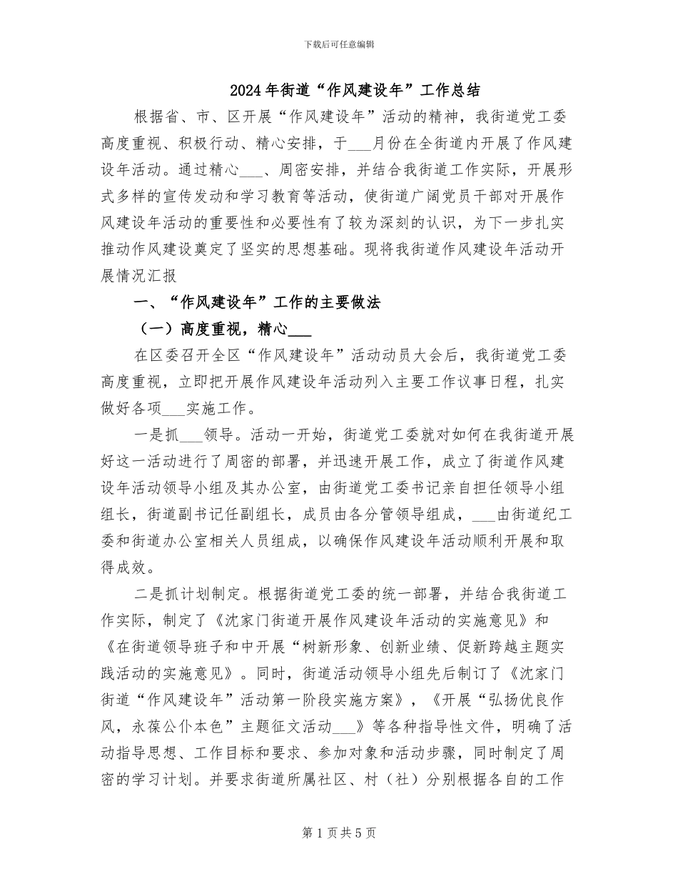 2024年街道“作风建设年”工作总结_第1页