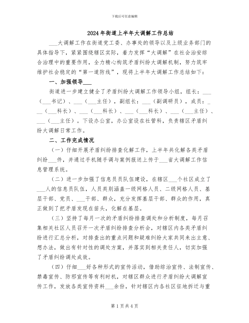2024年街道上半年大调解工作总结_第1页