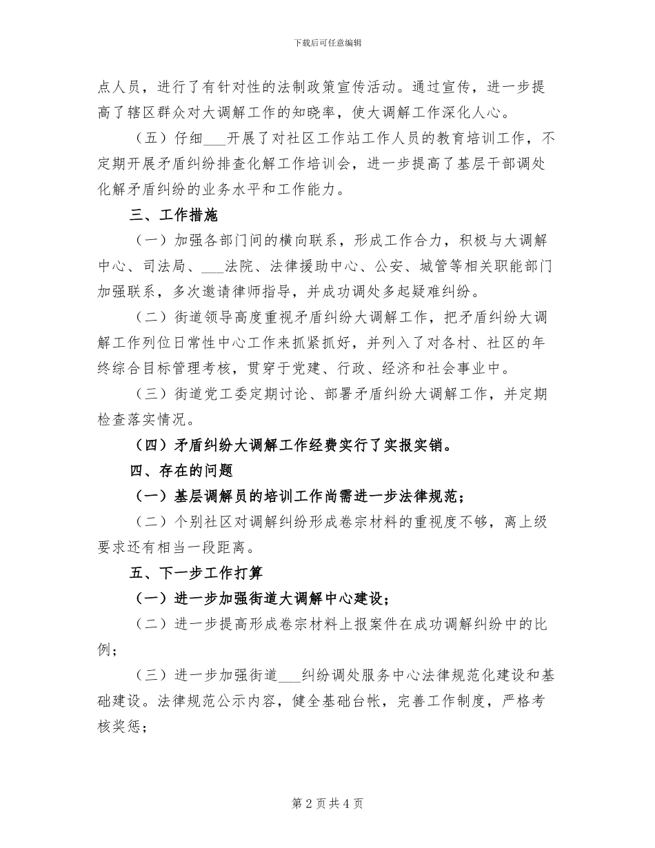 2024年街道上半年大调解工作总结_第2页