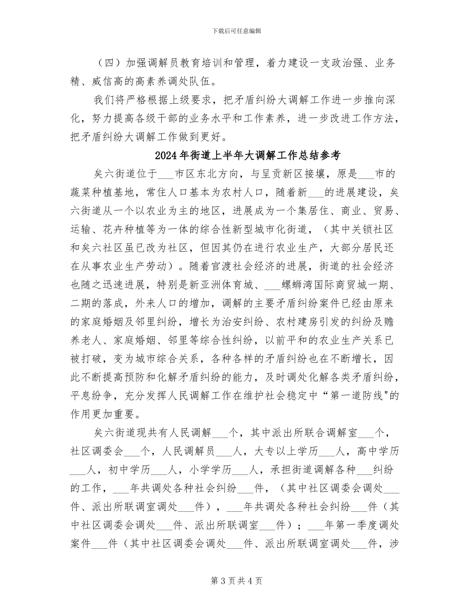 2024年街道上半年大调解工作总结_第3页