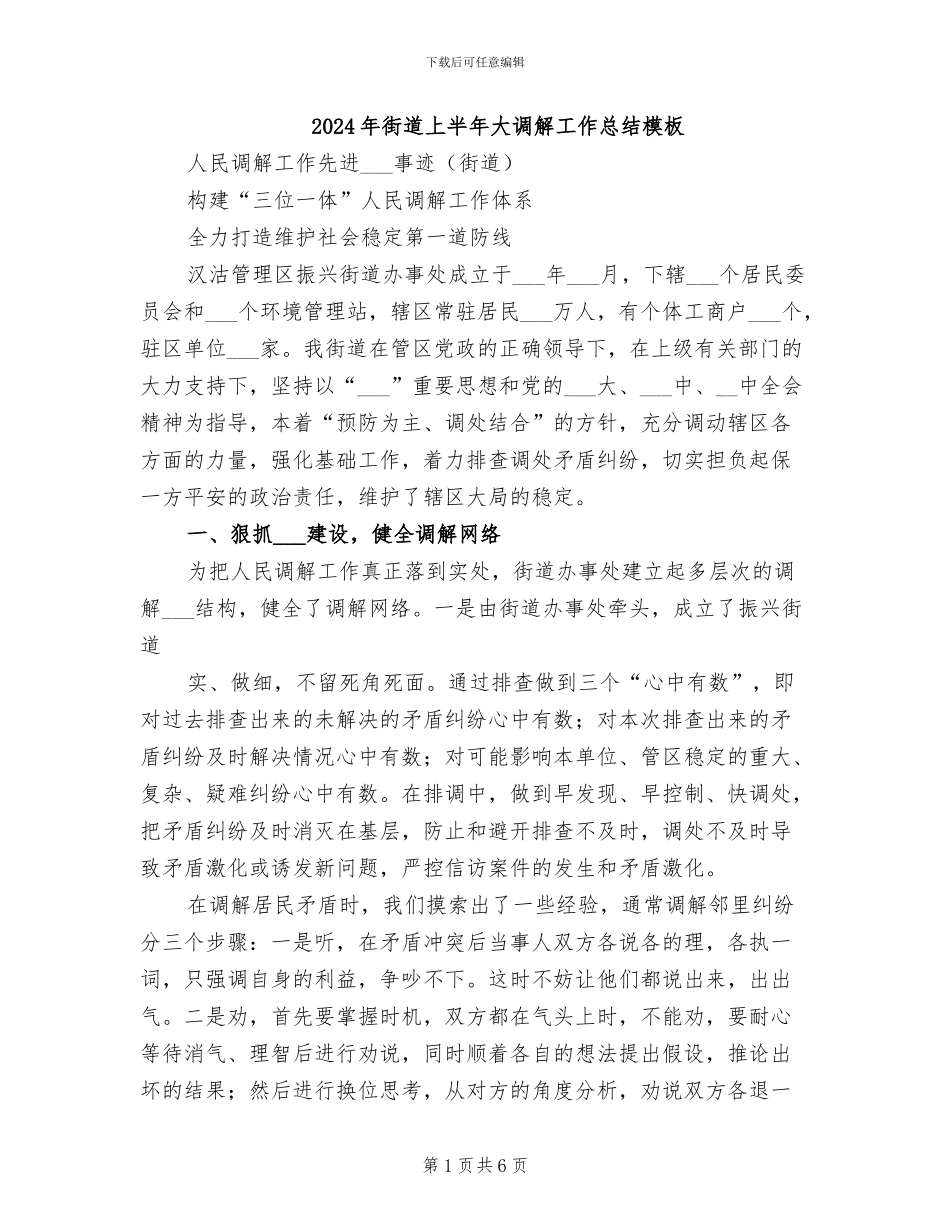 2024年街道上半年大调解工作总结模板_第1页