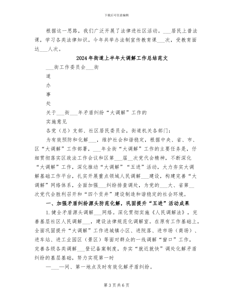 2024年街道上半年大调解工作总结模板_第3页