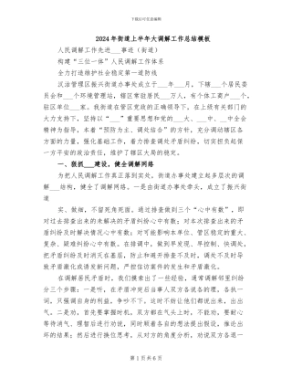 2024年街道上半年大调解工作总结模板