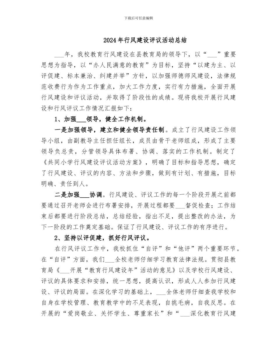 2024年行风建设评议活动总结_第1页