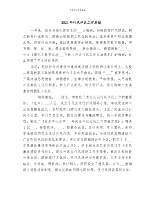 2024年行风评议工作总结