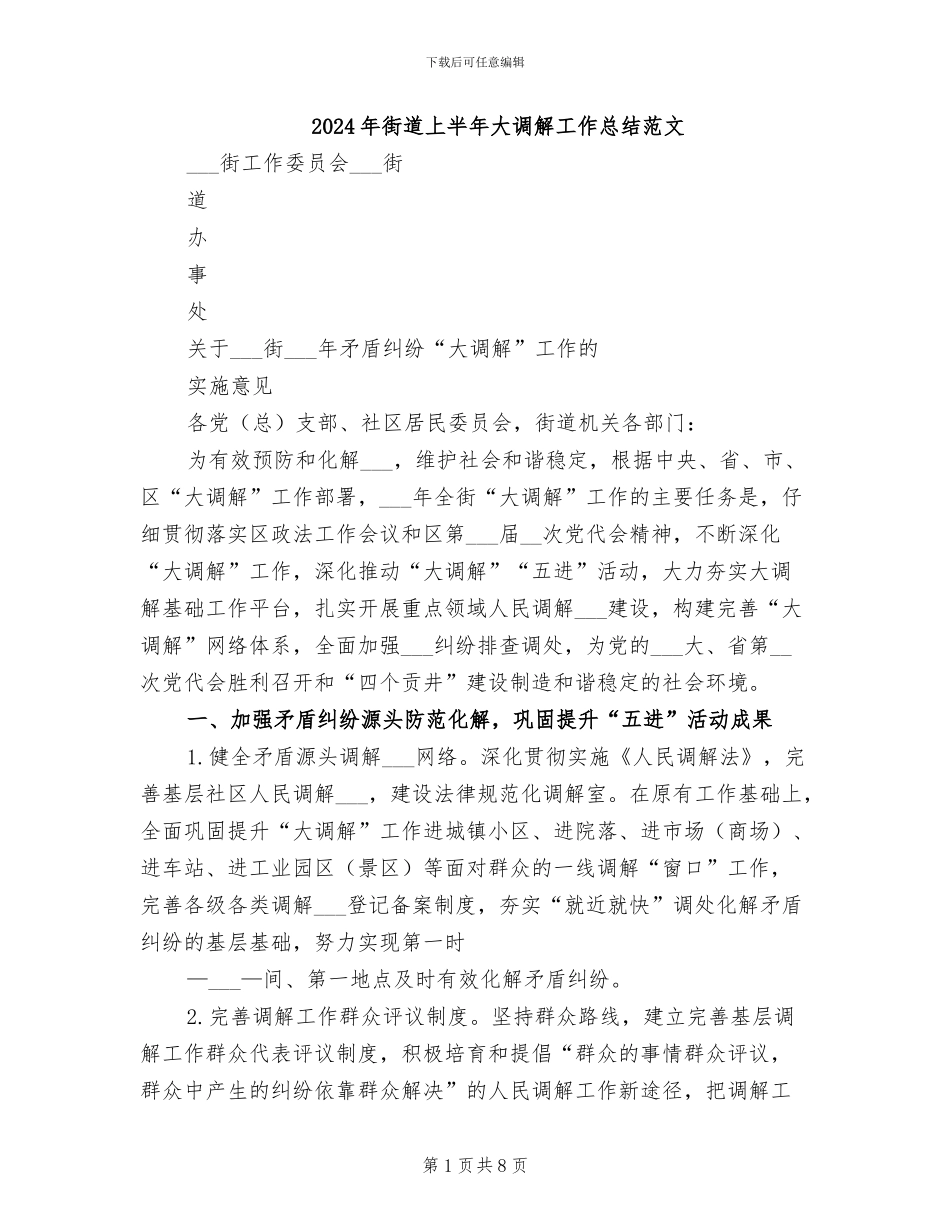 2024年街道上半年大调解工作总结范文_第1页