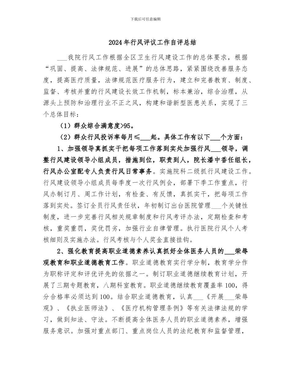 2024年行风评议工作自评总结_第1页