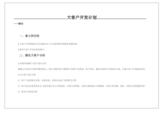 大客户开发计划
