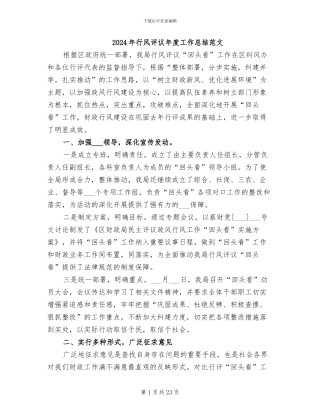 2024年行风评议年度工作总结范文