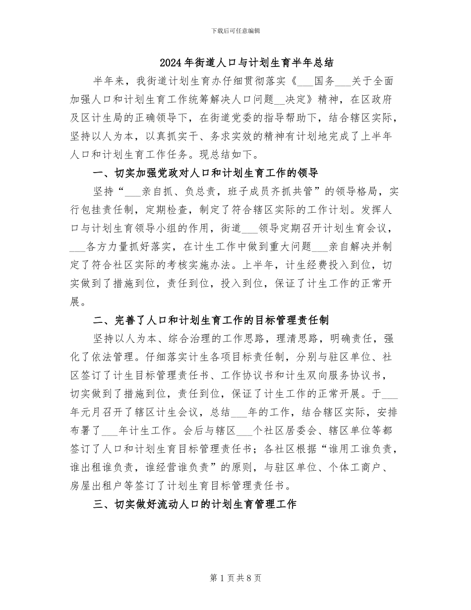 2024年街道人口与计划生育半年总结_第1页
