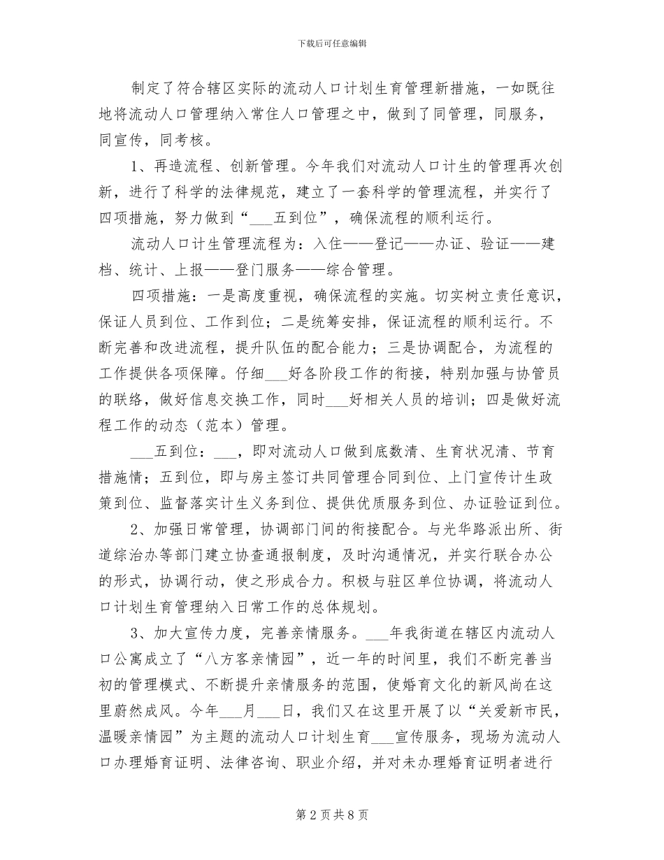 2024年街道人口与计划生育半年总结_第2页