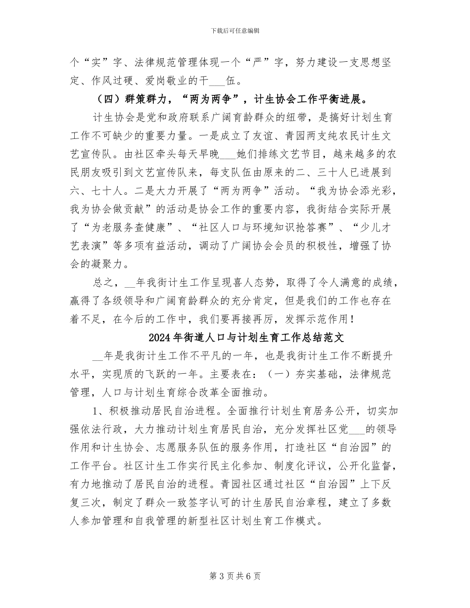 2024年街道人口与计划生育工作总结_第3页