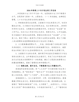 2024年街道人口与计划生育工作总结