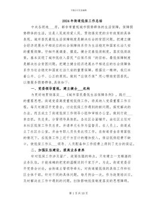 2024年街道低保工作总结