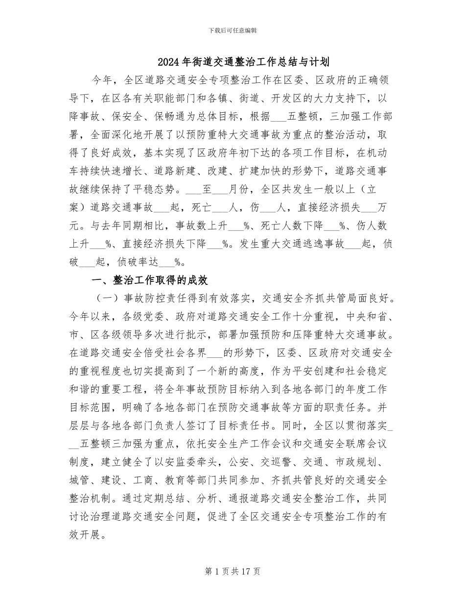 2024年街道交通整治工作总结与计划_第1页