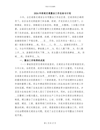 2024年街道交通整治工作总结与计划