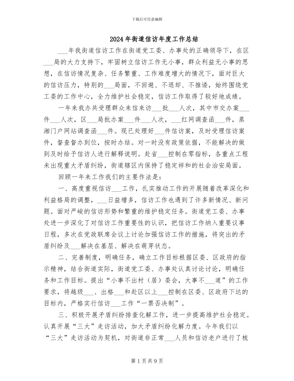 2024年街道信访年度工作总结_第1页
